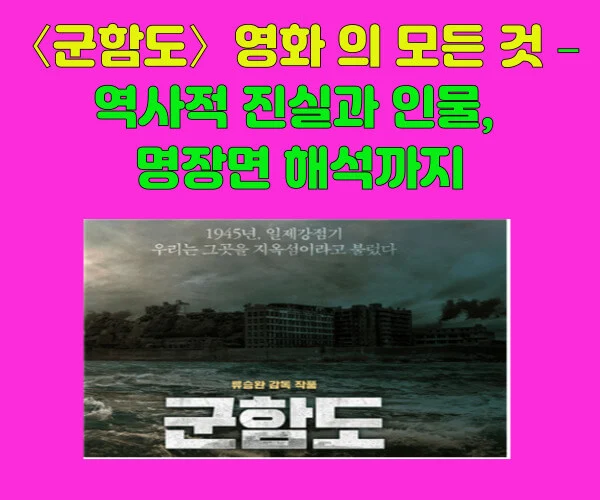 군함도 강제징용 현장을 재현한 영화 속 장면