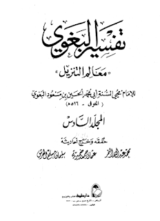 كتاب تفسير البغوي المجلد السادس PDF