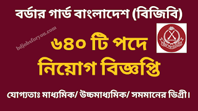 ৬৪০ পদে বর্ডার গার্ড বাংলাদেশ নিয়োগ বিজ্ঞপ্তি ২০২২