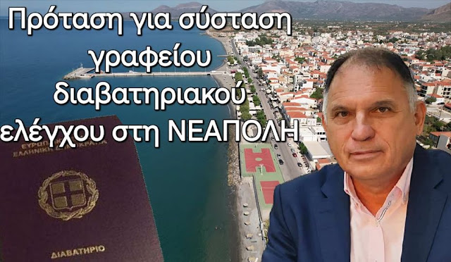 ΚΡΗΤIΚΟΣ:Σύσταση και στελέχωση Γραφείου Διαβατηριακού Ελέγχου στη Νεάπολη