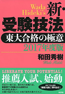 2017年度版 新・受験技法: 東大合格の極意