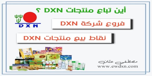 اين تباع منتجات dxn