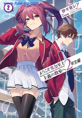 [Manga] ようこそ実力至上主義の教室へ 2年生編 第01-02巻 [Yokoso jitsuryoku shijo shugi no kyoshitsu e 2nenseihen Vol 01-02]