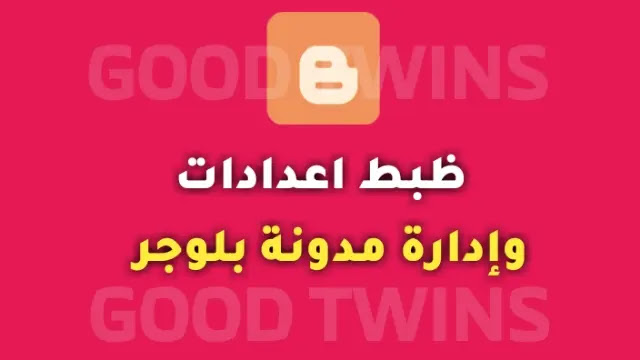 ظبط إعدادات وإدارة مدونة بلوجر  دليل سيو (seo) شامل