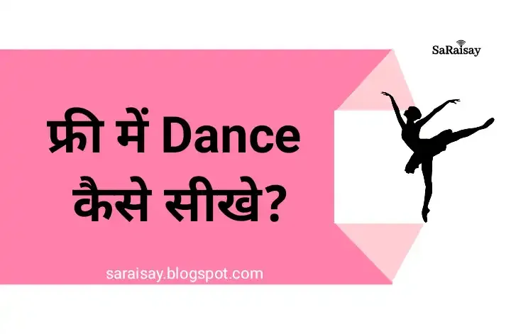 Dance कैसे सीखे