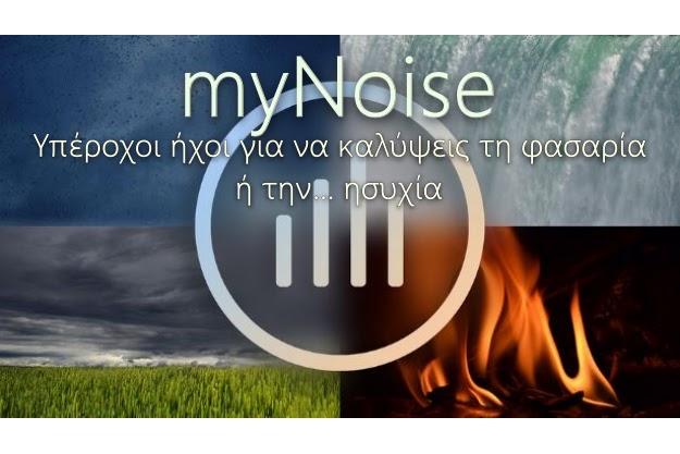 myNoise - Υπέροχοι ήχοι για να καλύψεις τη φασαρία ή την... ησυχία