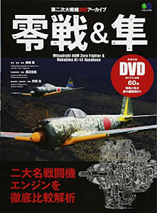 零戦&隼 (エイムック 3781 第二次大戦機DVDアーカイブ)