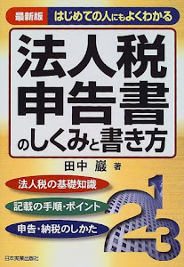 法人税申告書のしくみと書き方―はじめての人にもよくわかる