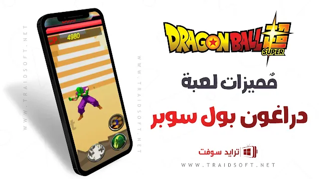 مميزات لعبة دراغون بول سوبر للاندرويد اخر اصدار