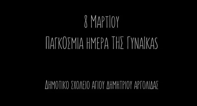 Εκπληκτικό βίντεο για την Ημέρα της Γυναίκας από το Δημοτικό Σχολείου Αγ. Δημητρίου Αργολίδας