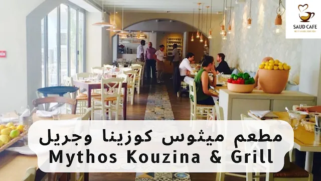 مطعم ميثوس كوزينا وجريل Mythos Kouzina & Grill