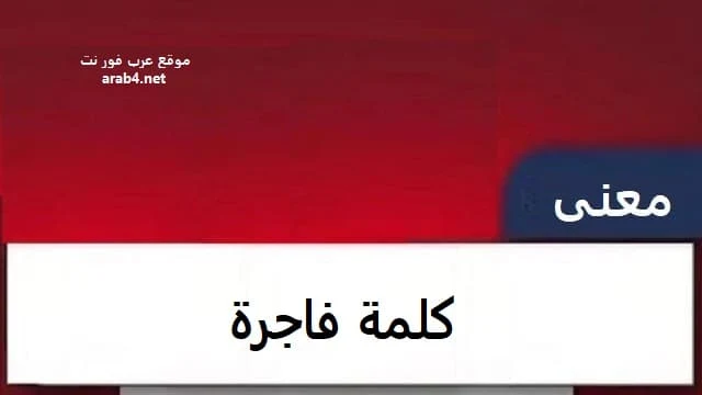 معنى كلمة فاجرة