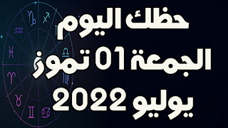 حظك اليوم الجمعة 01 تموز(يوليو) 2022