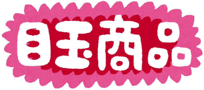 Pop素材 目玉商品 かわいいフリー素材集 いらすとや Pop素材 目玉商品 かわいいフリー素材集 いらすとや