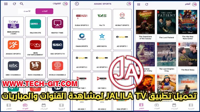 تحميل تطبيق JALILA TV APK اخر اصدار 2023 لمشاهدة القنوات والمباريات والأفلام والمسلسلات للاندرويد