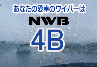 NWB 4B ワイパー