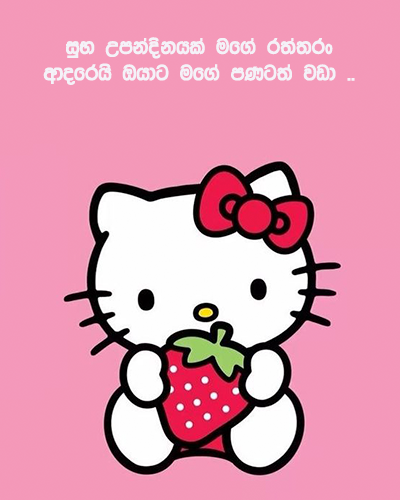 Sinhala romantic birthday wishes for  Girlfriend