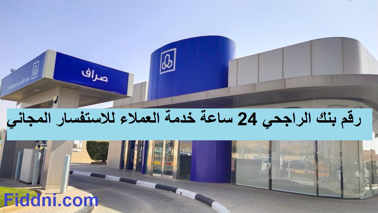 رقم بنك الراجحي 24 ساعة خدمة العملاء للاستفسار المجاني رقم بنك الراجحي 24 ساعة خدمة العملاء للاستفسار المجاني
