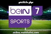 مشاهدة قناة بين سبورت 7 بث مباشر beIN Sports 7 بمختلف الجودات