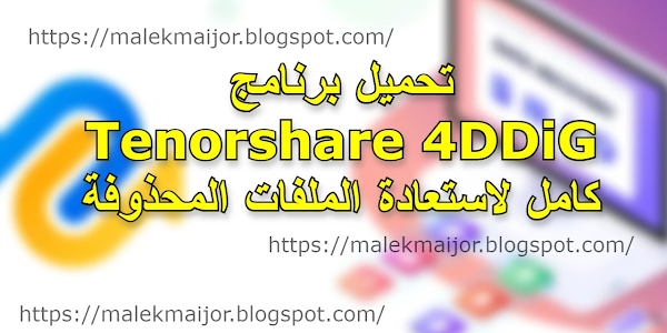 تحميل برنامج Tenorshare 4DDiG كامل لاستعادة الملفات المحذوفة 