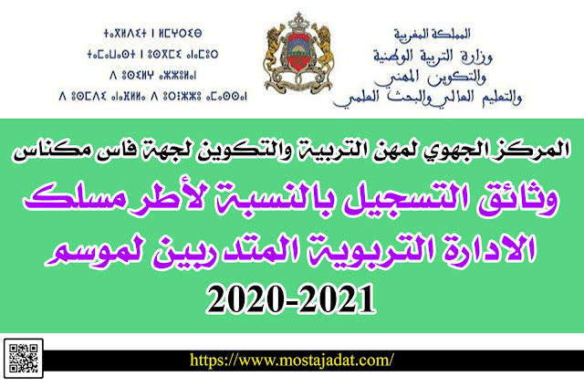 المركز الجهوي لمهن التربية والتكوين لجهة فاس مكناس: وثائق التسجيل بالنسبة لأطر مسلك الادارة التربوية المتدربين لموسم 2020-2021