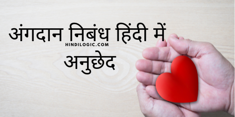 Organ Donation Essay in Hindi अंगदान निबंध हिंदी में