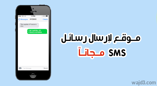 إرسال رسائل SMS