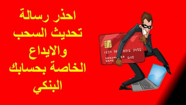 احذر رسالة تحديث السحب والايداع الخاصة بحسابك البنكي