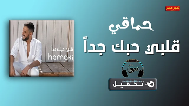 قلبي حبك جداً حماقي,اغنية حماقي الجديدة قلبي حبك جداً,تحميل اغنية قلبي حبك جداً,تنزيل اغنية قلبي حبك جداً,محمد حماقي قلبي حبك جداً