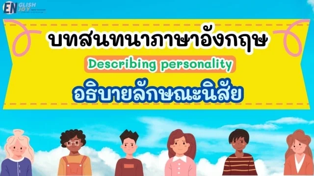 บทสนทนาภาษาอังกฤษ Describing personality (อธิบายลักษณะนิสัย)