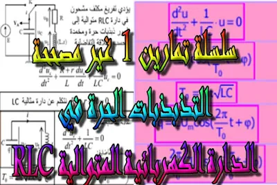 درس , تمارين , امتحانات وطنية , الفيزياء و الكيمياء , فروض الفيزياء و الكيمياء , التذبذبات الحرة في دارة RLC متوالية , الثانية باك , دروس اونلاين ,