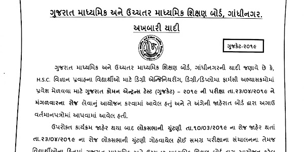 GUJCATE EXAM DATE CHANGE AKHBARI YADI 