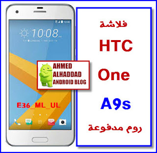 HTC One A9s FIRMWARE روم HTC One A9s HTC E36_ML_UL Firmware روم HTC E36_ML_UL فلاشة HTC E36_ML_UL