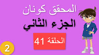 المحقق كونان الجزء الثاني الحلقة 41 مدبلجة - جريمة قتل الوريثة الجزء الثاني شاشة كاملة الموسم 2 حلقات