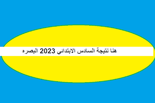 هنا نتيجة السادس الابتدائي 2023 البصره