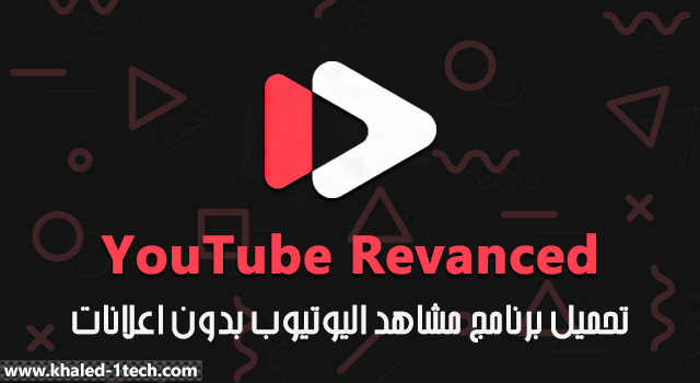 تحميل تطبيق YouTube Revanced لمشاهد YouTube بدون اعلانات