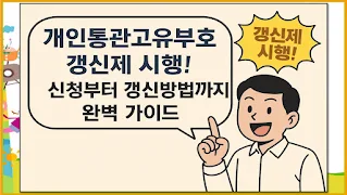개인통관고유부호 갱신제 시행! 신청부터 갱신방법까지 완벽 가이드