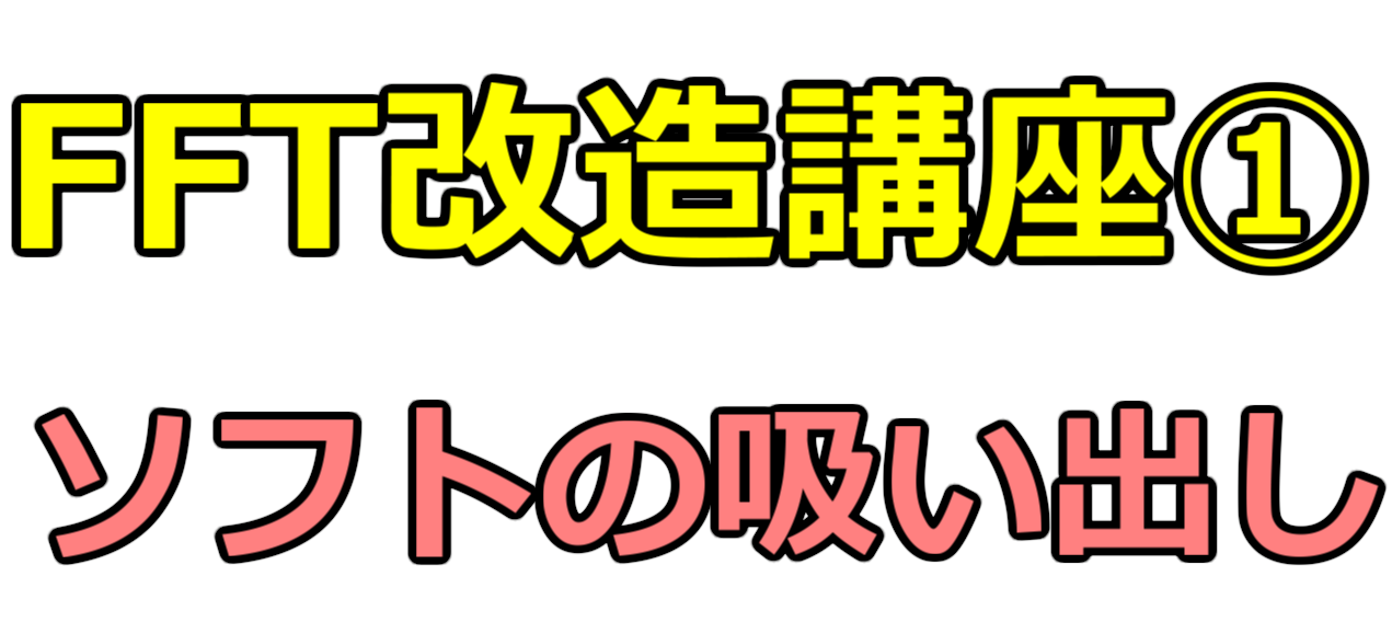 Fft改造講座 ソフト吸出しからver 確認まで Nmのゲーム実況とか