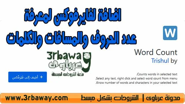 اضافة Word Count لفايرفوكس لمعرفة عدد الحروف والمسافات والكلمات