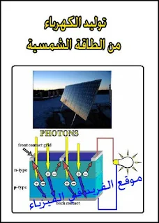 بحث حول توليد الكهرباء من الطاقة الشمسية pdf، كتاب توليد الكهرباء من الطاقة الشمسية pdf، برابط تحميل مباشر مجانا