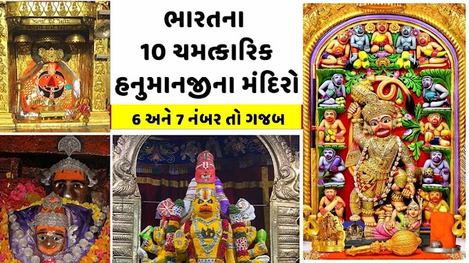 ભારતના 10 ચમત્કારિક હનુમાન દાદાના મંદિરો