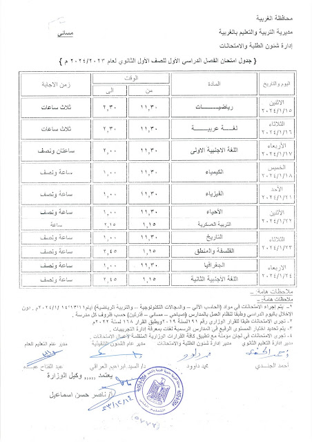 جدول امتحانات محافظة الغربية  ترم أول2024 410878881_758369866330412_3893471433609512400_n