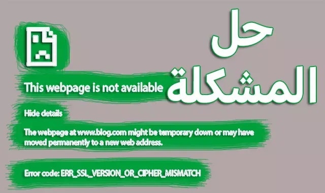 مشكلة err_ssl_version_or_cipher_mismatch