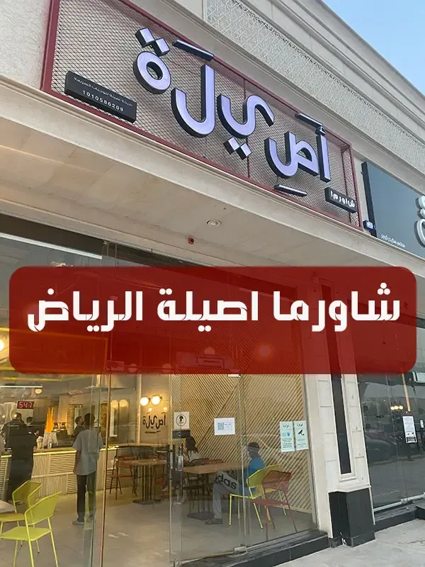 شاورما اصيلة الرياض | المنيو كاملاً + الأسعار + العنوان