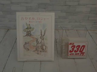 中古絵本　おやすみ、ロジャー　３３０円