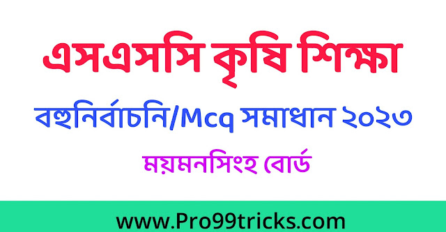 এসএসসি ময়মনসিংহ বোর্ড কৃষি শিক্ষা MCQ সমাধান ২০২৩