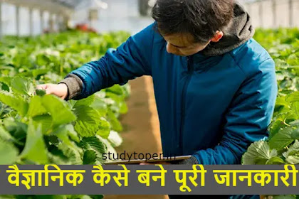 कृषि वैज्ञानिक कैसे बने पूरी जानकारी (How to become Agriculture Scientist in Hindi)