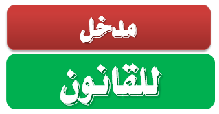 مدخل للقانون PDF 