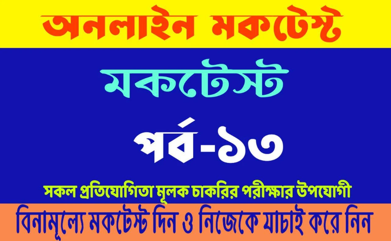 Online Mock Test In Bengali For Tet, Ctet, Bank, Rail, Food, Psc, Wbcs, Deled, And Others Competetive Exams. (Mock-13) ।। শিক্ষার প্রগতি