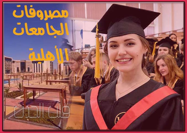 مصاريف الجامعات الاهلية 2020 ،مصاريف الجامعات الاهلية،تنسيق المرحلة الاولى